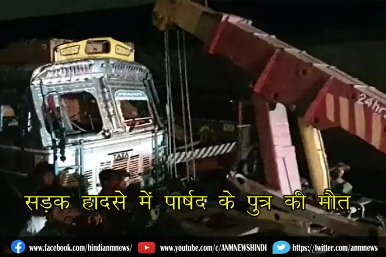 सड़क हादसे में पार्षद के पुत्र की मौत