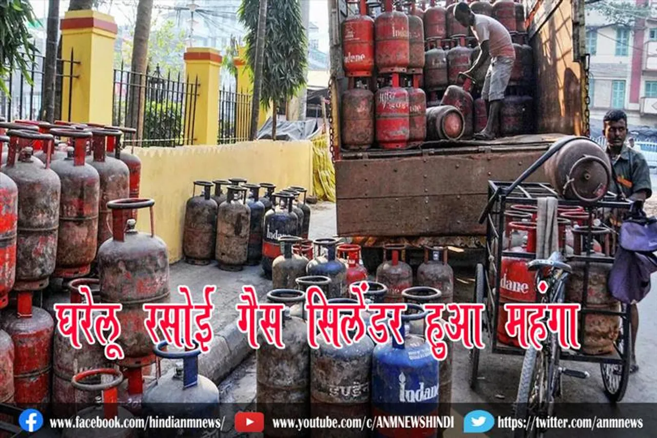 घरेलू रसोई गैस सिलेंडर हुआ महंगा