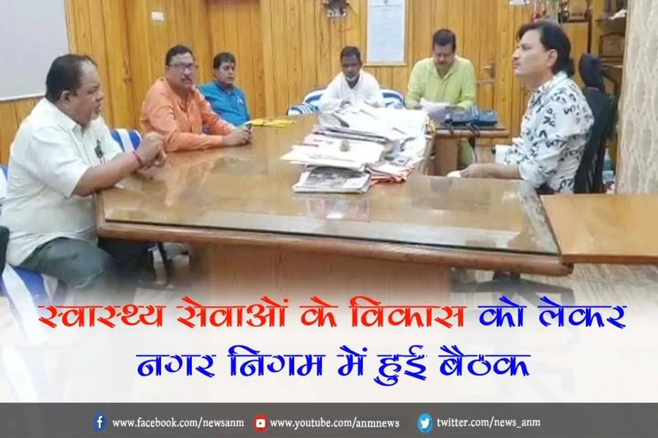 स्वास्थ्य सेवाओं के विकास को लेकर नगर निगम में हुई बैठक