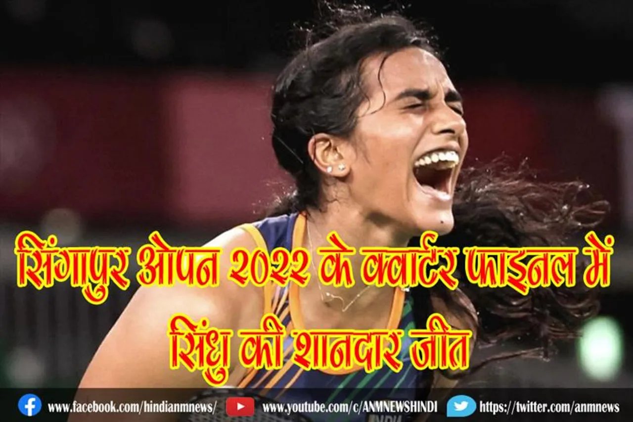 सिंगापुर ओपन 2022 के क्वार्टर फाइनल में सिंधु की शानदार जीत