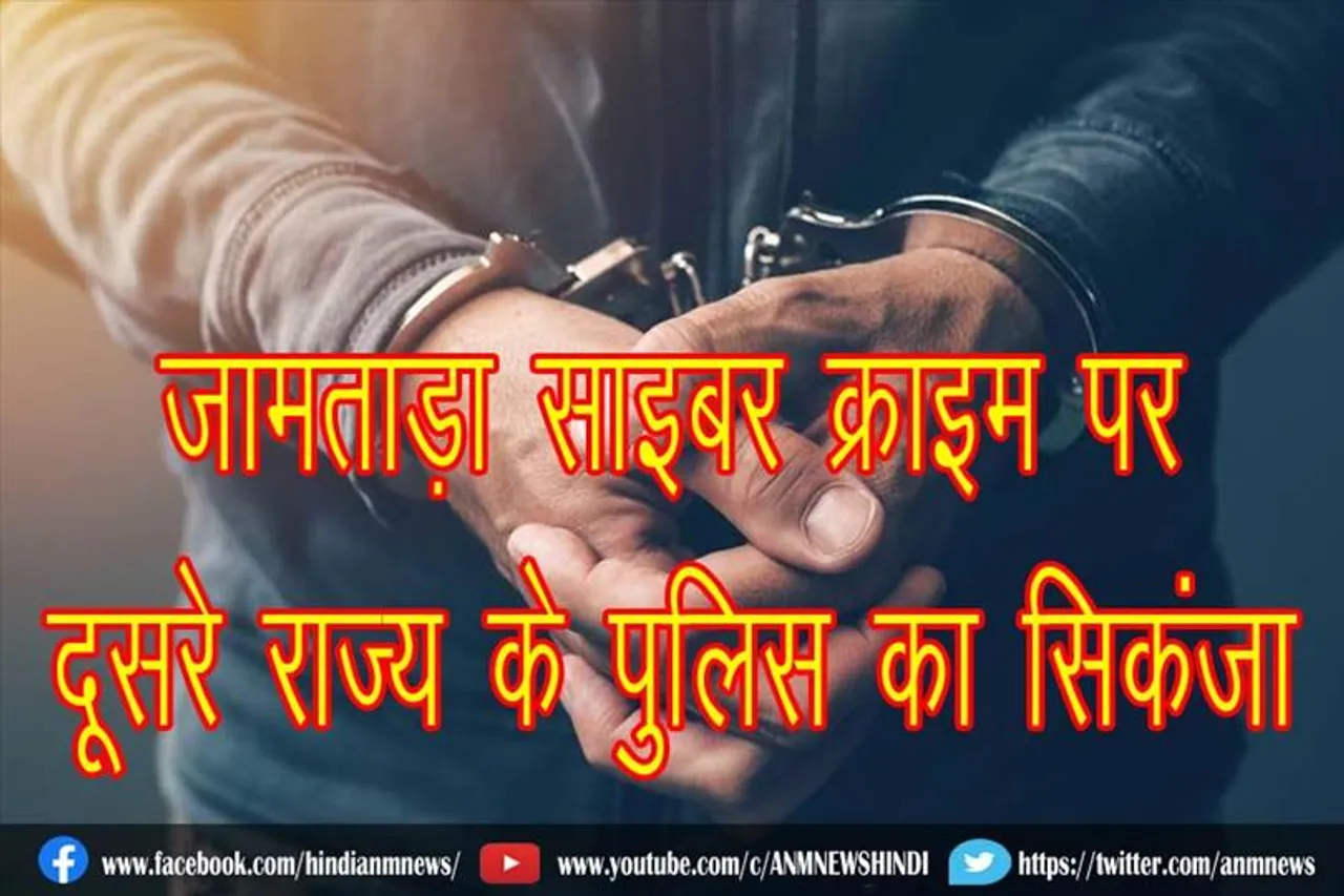 जामताड़ा साइबर क्राइम पर दूसरे राज्य के पुलिस का सिकंजा