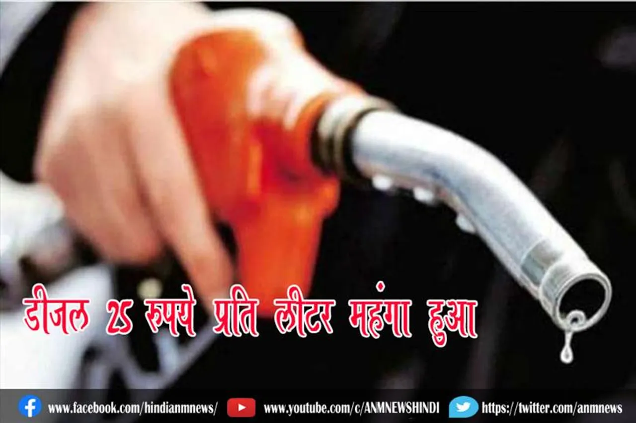 डीजल 25 रुपये प्रति लीटर महंगा हुआ