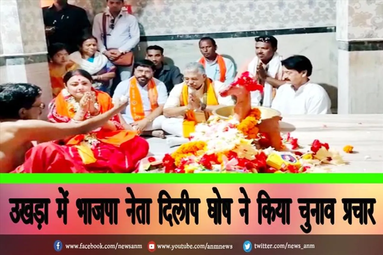 उखड़ा में भाजपा नेता दिलीप घोष ने किया चुनाव प्रचार