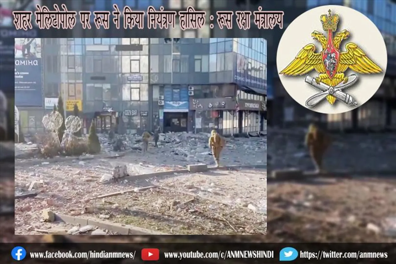 शहर मेलिटोपोल पर रूस ने किया नियंत्रण हासिल : रूस रक्षा मंत्रालय