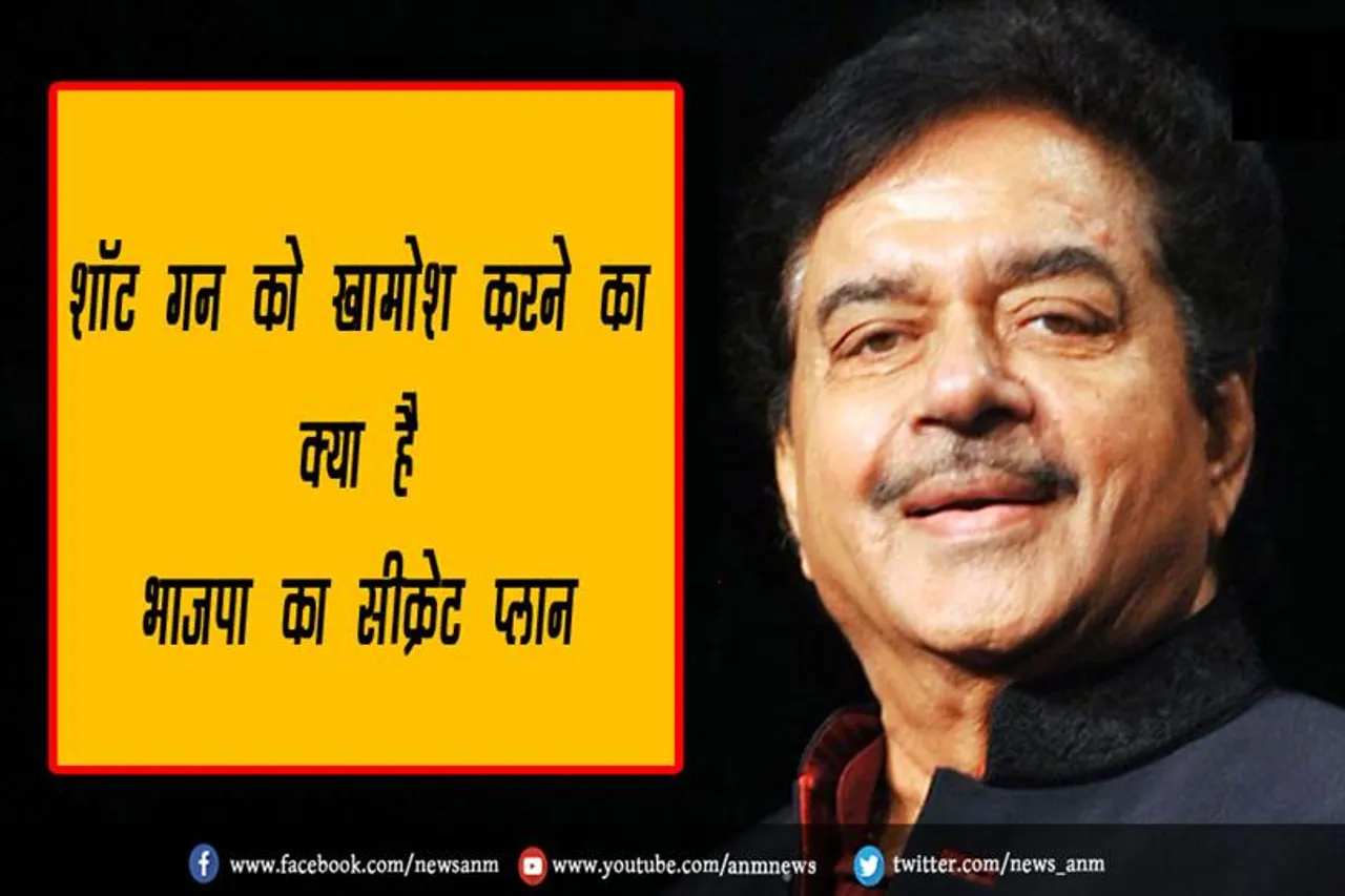 शॉट गन को खामोश करने का क्या है भाजपा का सीक्रेट प्लान