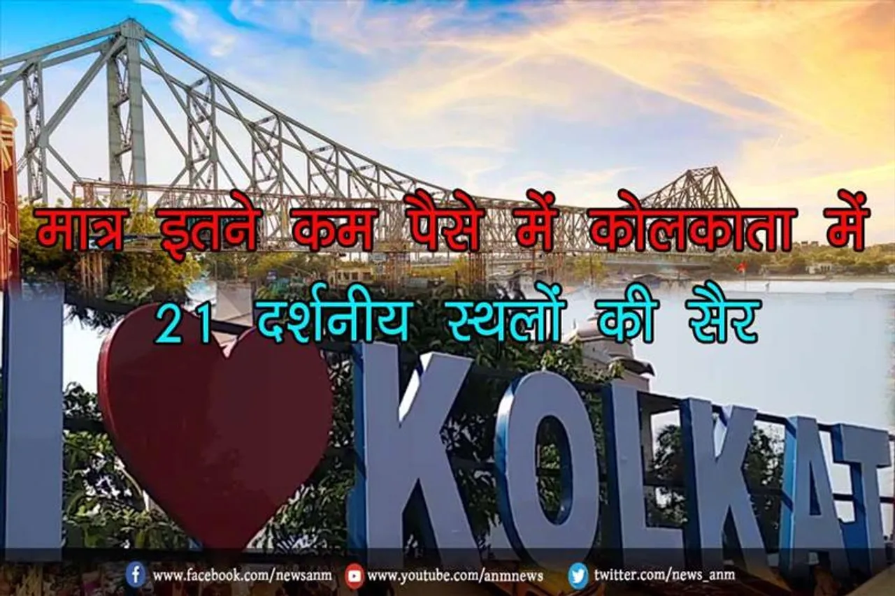 मात्र इतने कम पैसे में कोलकाता में 21 दर्शनीय स्थलों की सैर
