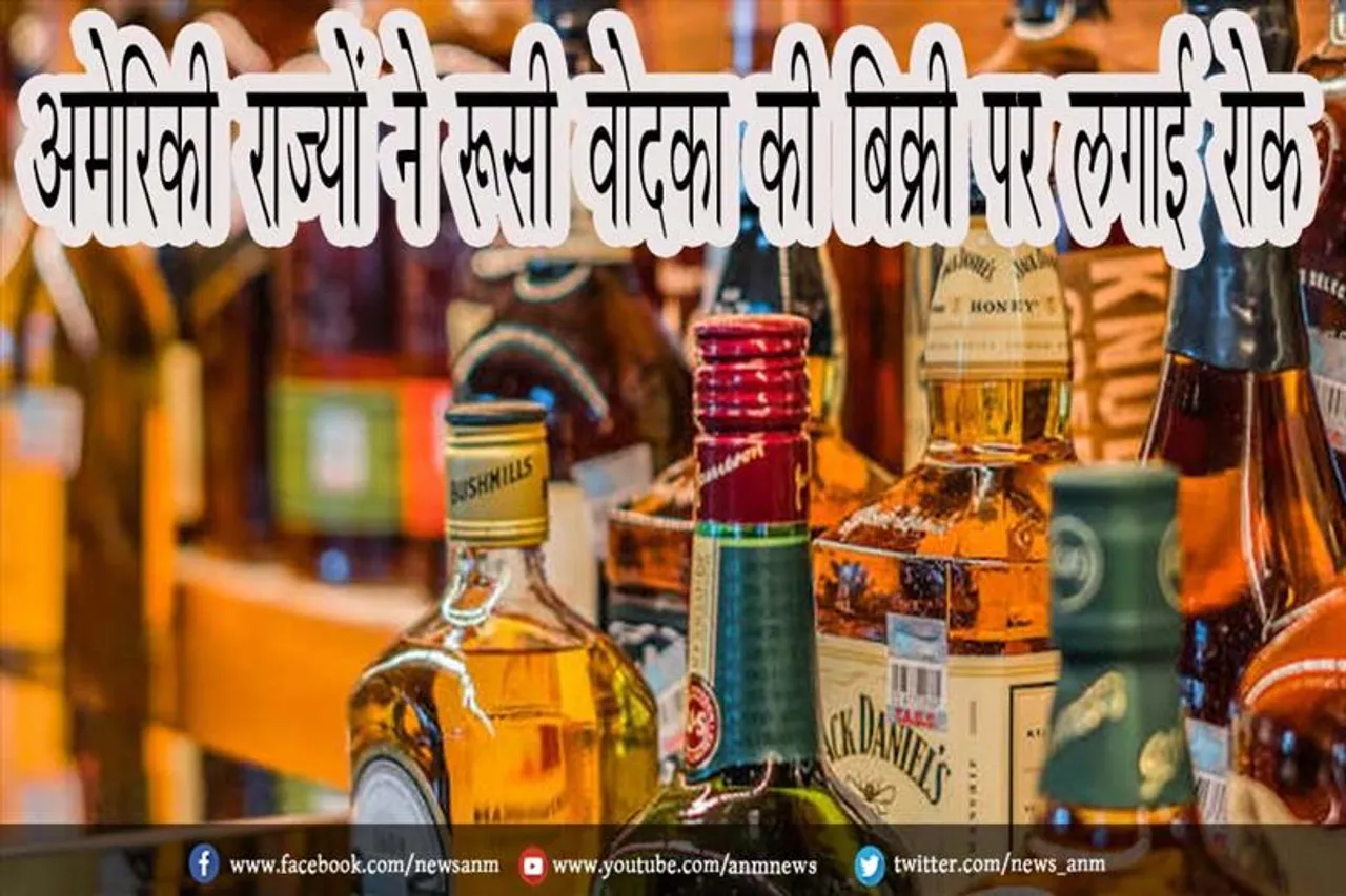 अमेरिकी राज्यों ने रूसी वोदका की बिक्री पर लगाई रोक