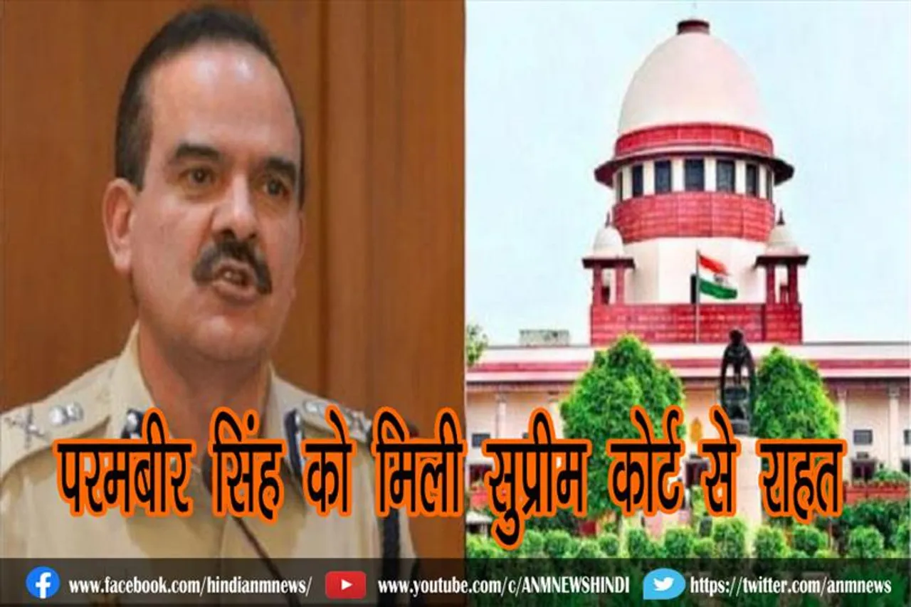 परमबीर सिंह को मिली सुप्रीम कोर्ट से राहत