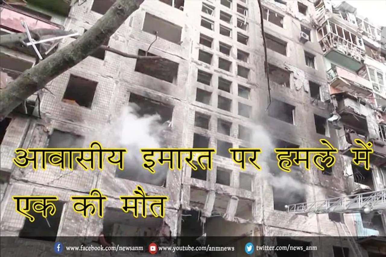 आवासीय इमारत पर हमले में एक की मौत