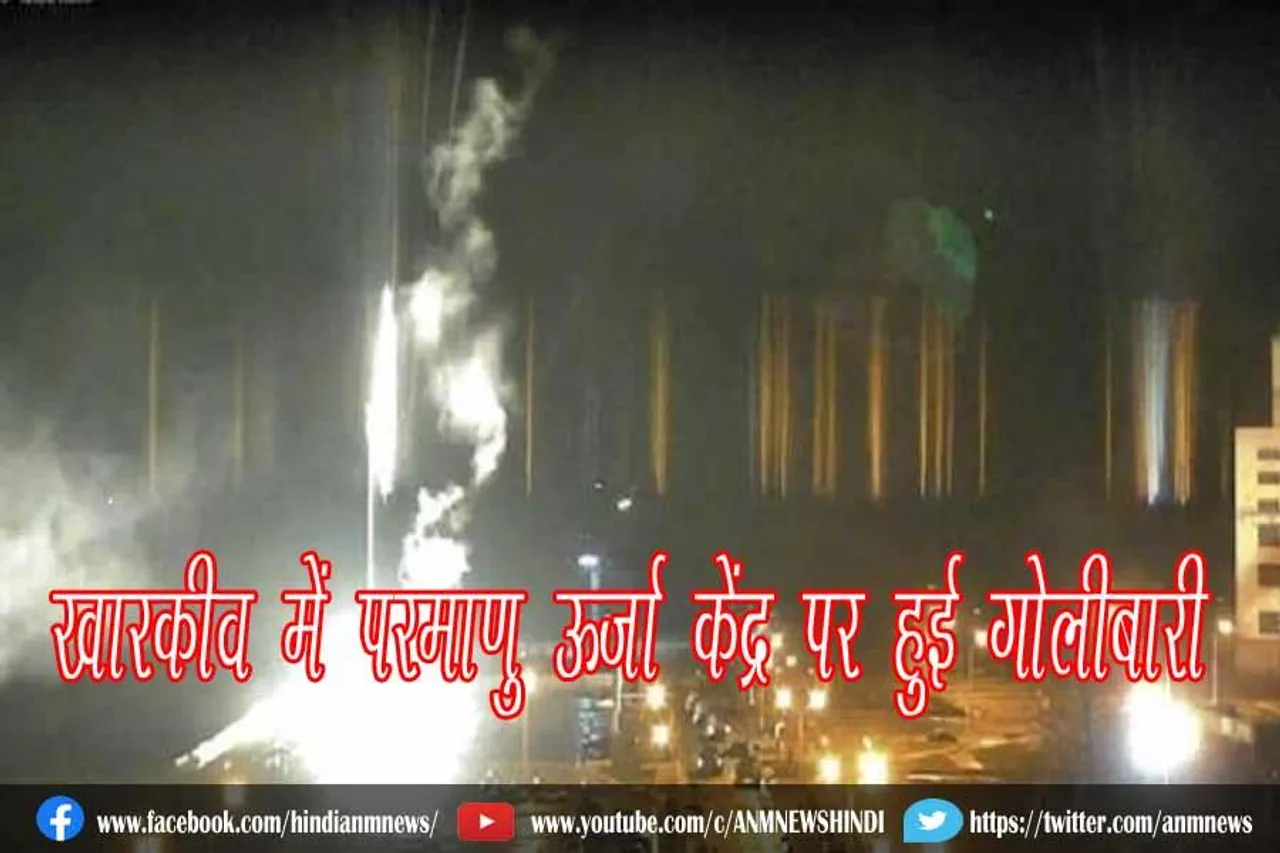 खारकीव में परमाणु ऊर्जा केंद्र पर हुई गोलीबारी