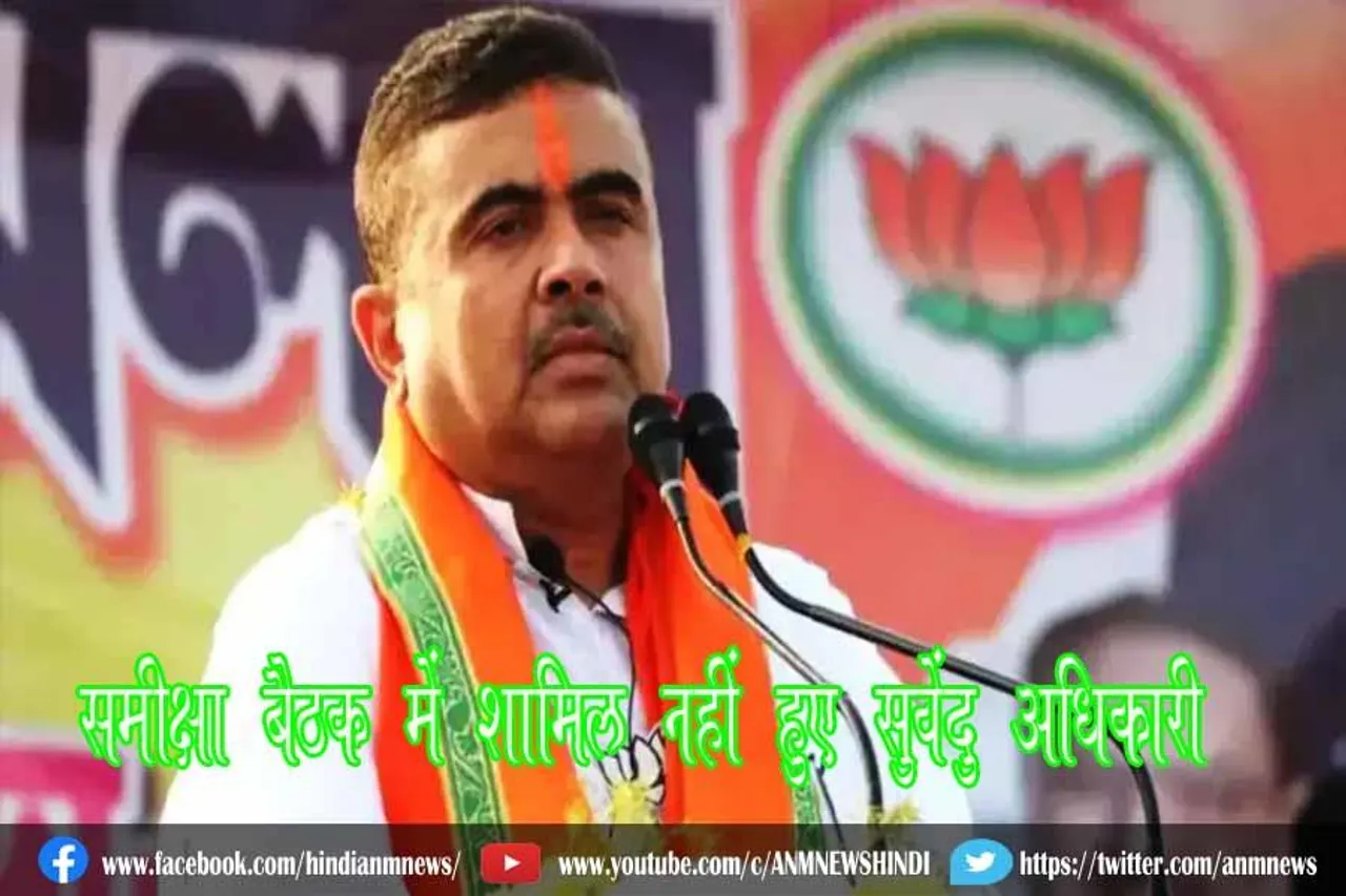 समीक्षा बैठक में शामिल नहीं हुए सुवेंदु अधिकारी