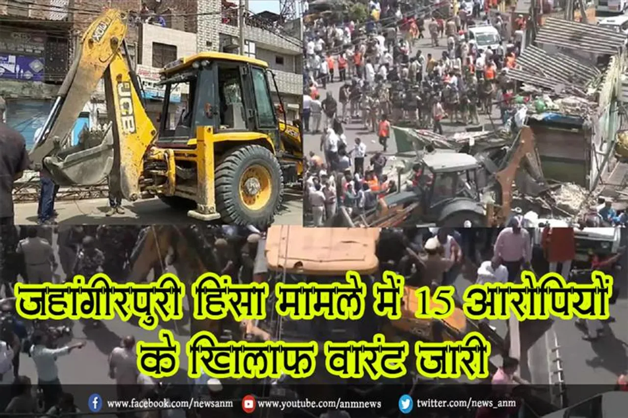 जहांगीरपुरी हिंसा मामले में 15 आरोपियों के खिलाफ वारंट जारी