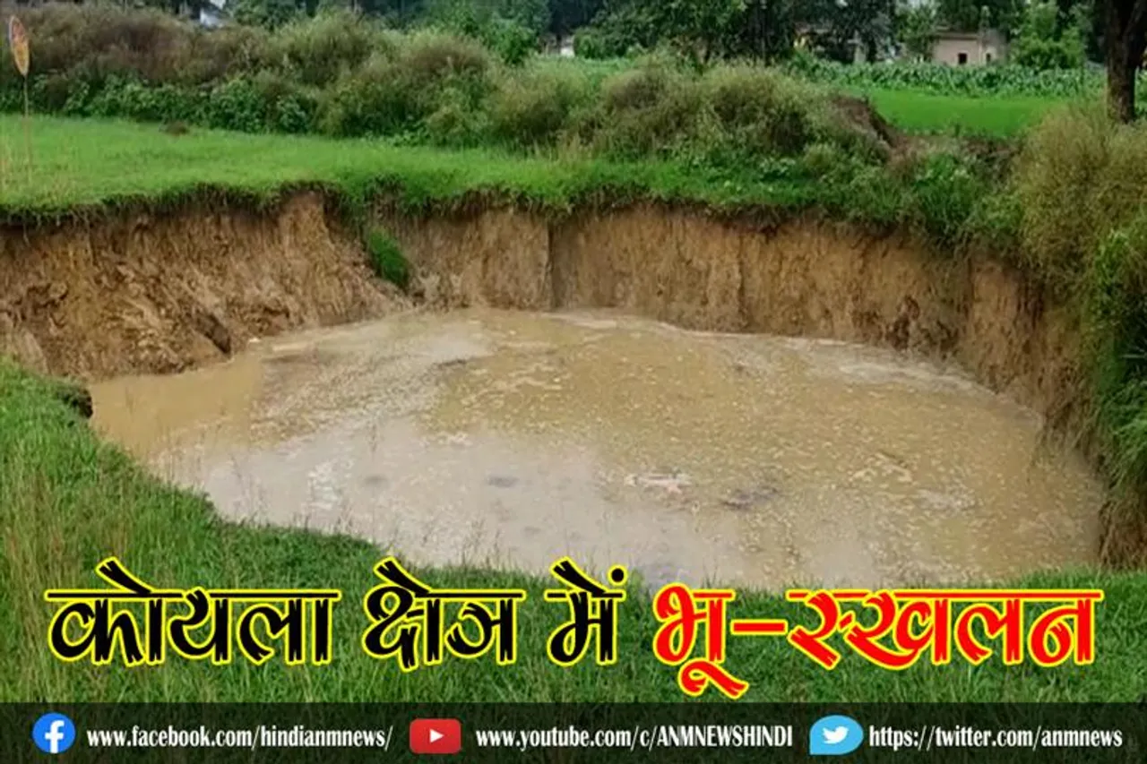 कोयला क्षेत्र में भू-स्खलन