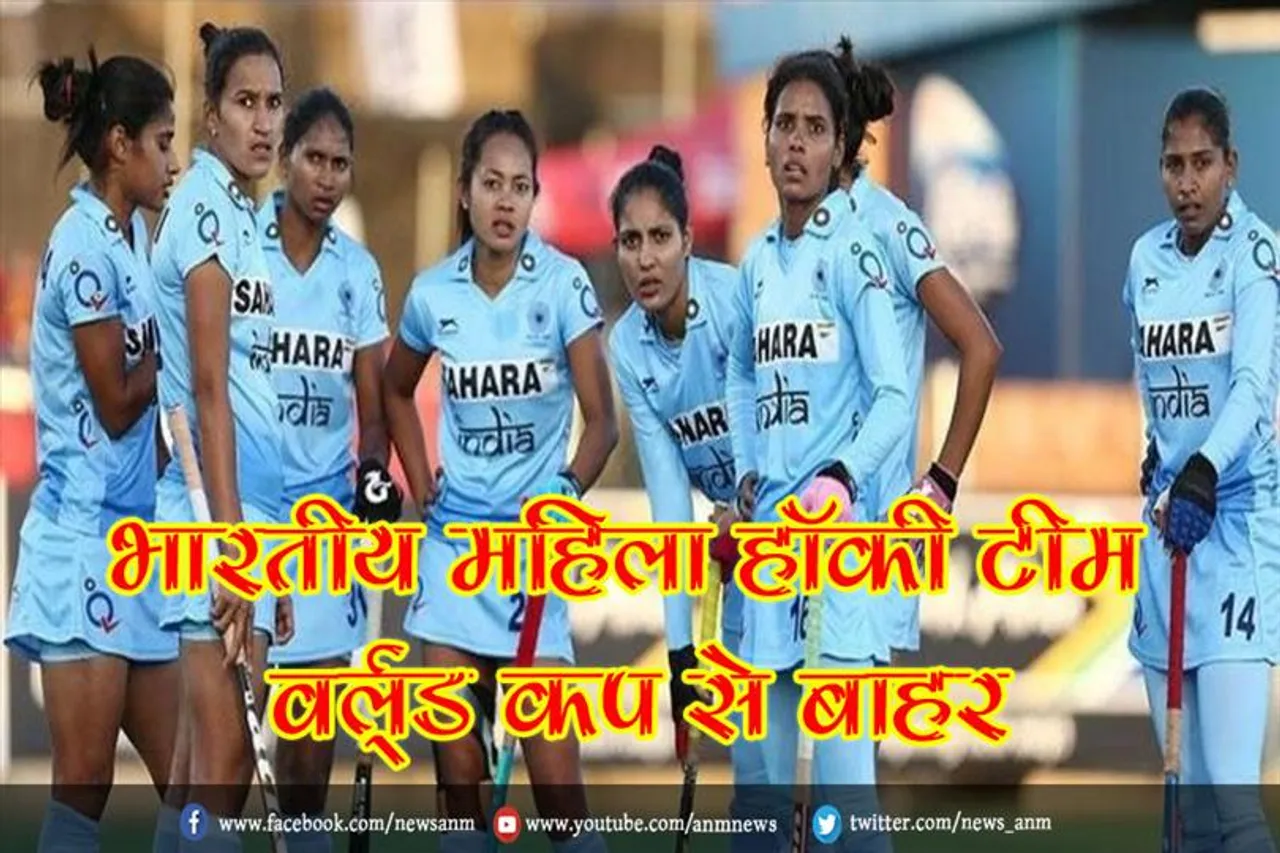 भारतीय महिला हॉकी टीम वर्ल्ड कप से बाहर