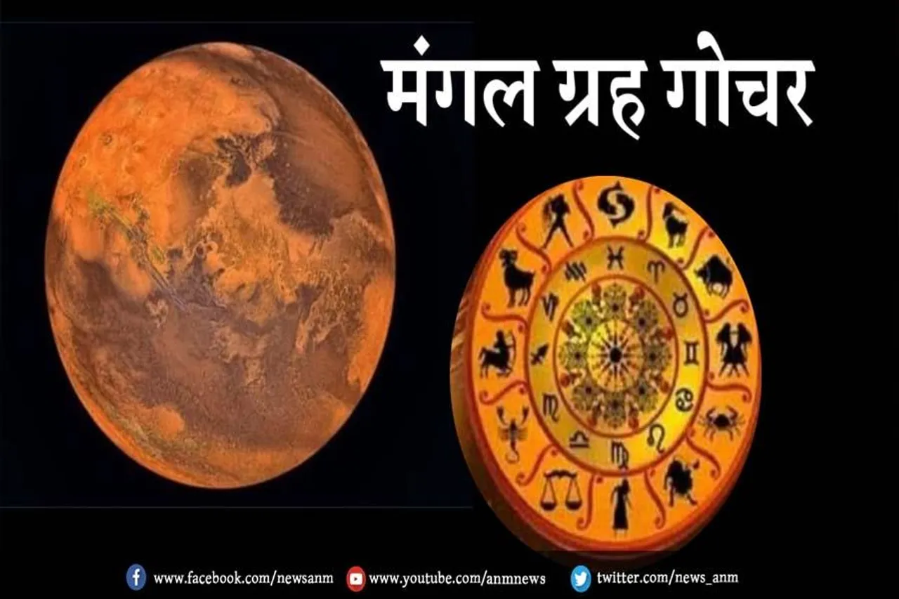 मंगल के गोचर का 6 राशियों के जातकों पर पड़ेगा सकारात्मक प्रभाव