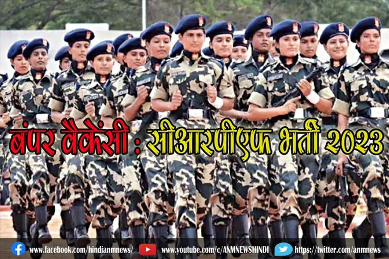 केंद्रीय पुलिस में बंपर वैकेंसी : सीआरपीएफ भर्ती 2023