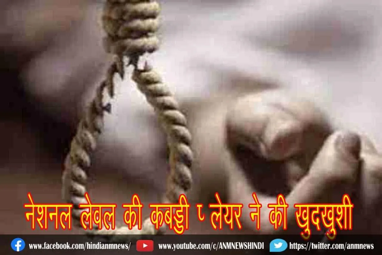 नेशनल लेवल की कबड्डी प्‍लेयर ने की खुदखुशी