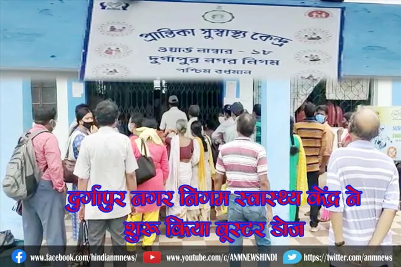 दुर्गापुर नगर निगम स्वास्थ्य केंद्र ने शुरू किया बूस्टर डोज
