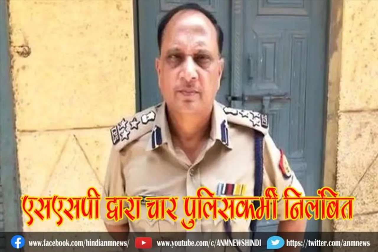हिरासत में रखकर अवैध तरीके से आर्थिक वसूली, एसएसपी द्वारा चार पुलिसकर्मी निलंबित
