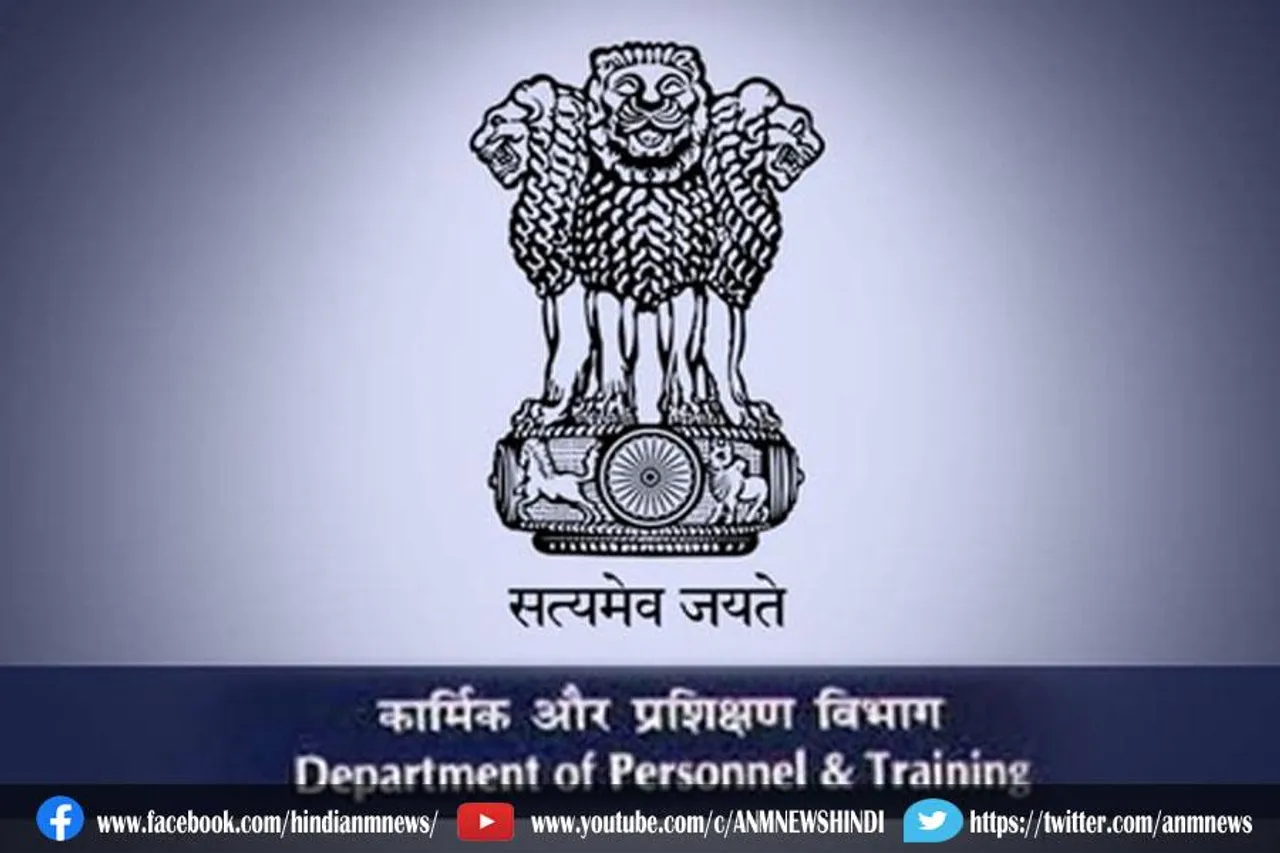 कार्मिक और प्रशिक्षण विभाग ने दिया बदलाव का प्रस्ताव