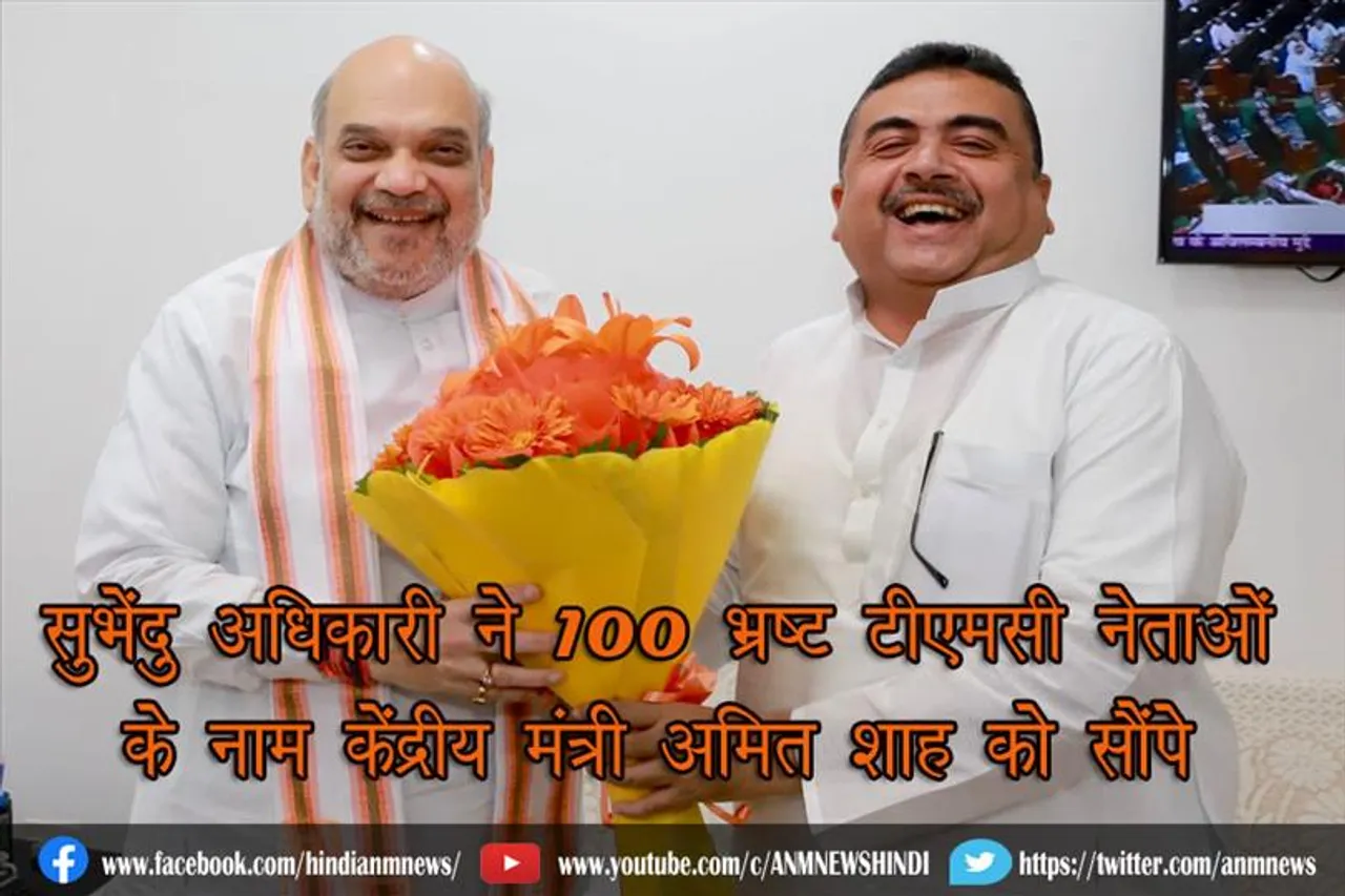 सुभेंदु अधिकारी ने 100 भ्रष्ट टीएमसी नेताओं के नाम केंद्रीय मंत्री अमित शाह को सौंपे