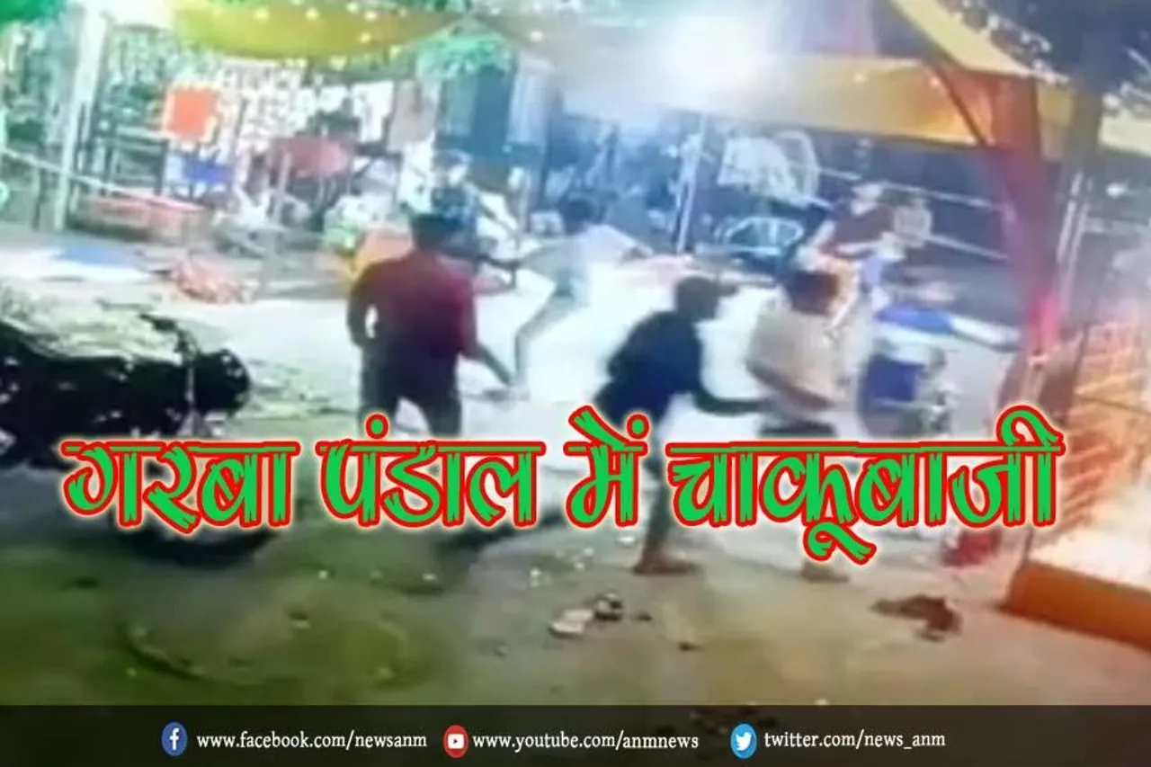 गरबा पंडाल में चाकूबाजी