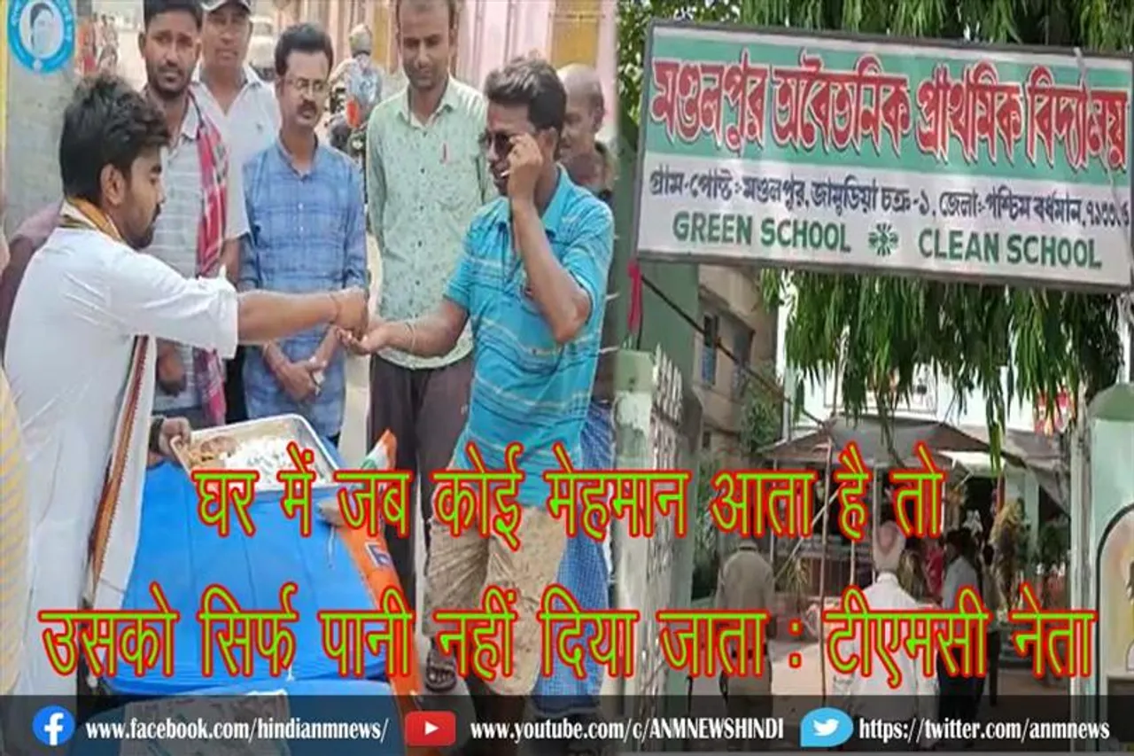 घर में जब कोई मेहमान आता है तो उसको सिर्फ पानी नहीं दिया जाता : टीएमसी नेता