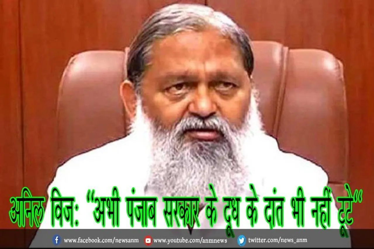 अनिल विज: "अभी पंजाब सरकार के दूध के दांत भी नहीं टूटे"
