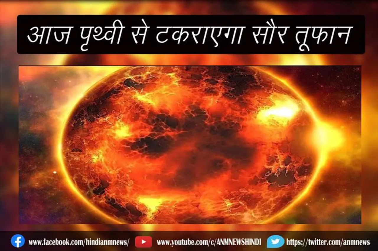आज पृथ्वी से टकराएगा सौर तूफान