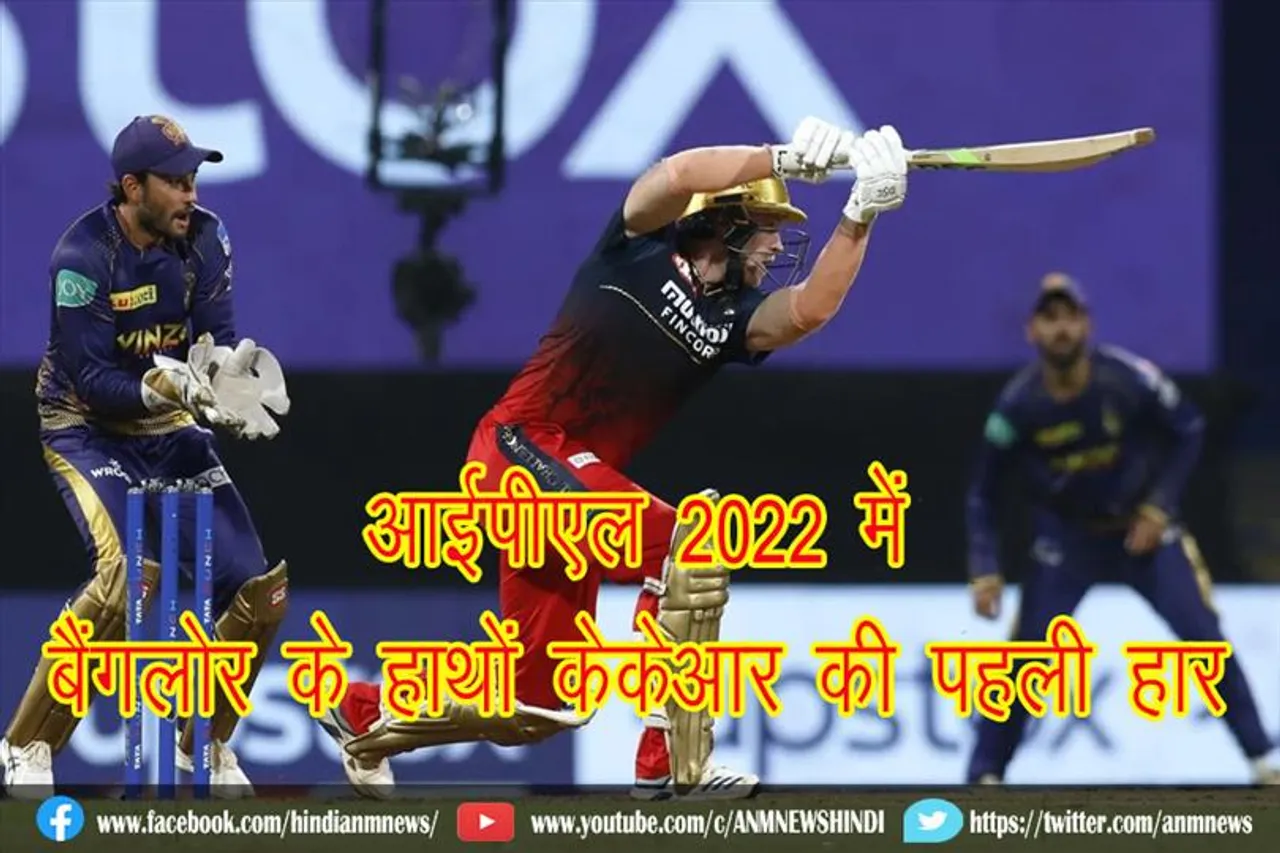 आईपीएल 2022 में बैंगलोर के हाथों केकेआर की पहली हार