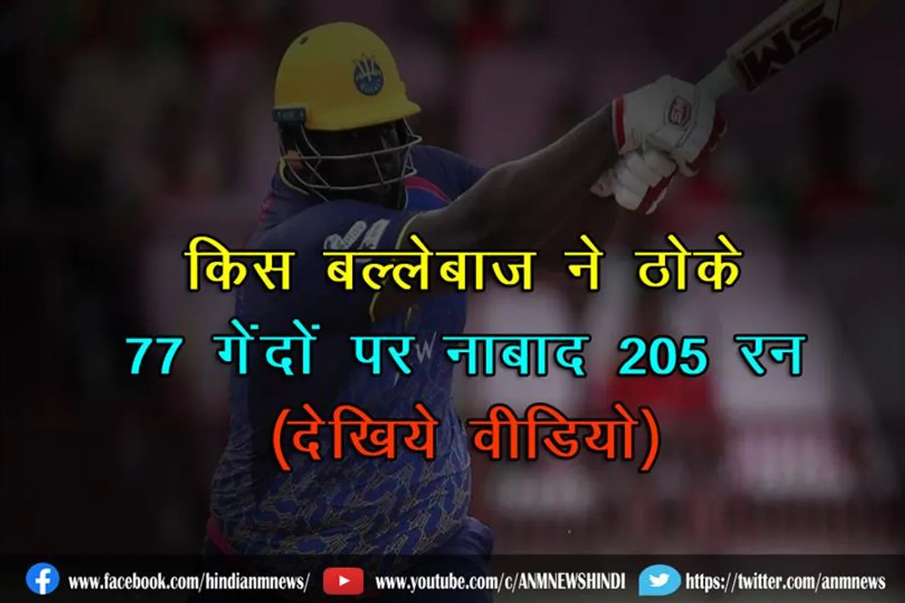 किस बल्लेबाज़ ने ठोके 77 गेंदों पर नाबाद 205 रन (देखिये वीडियो)