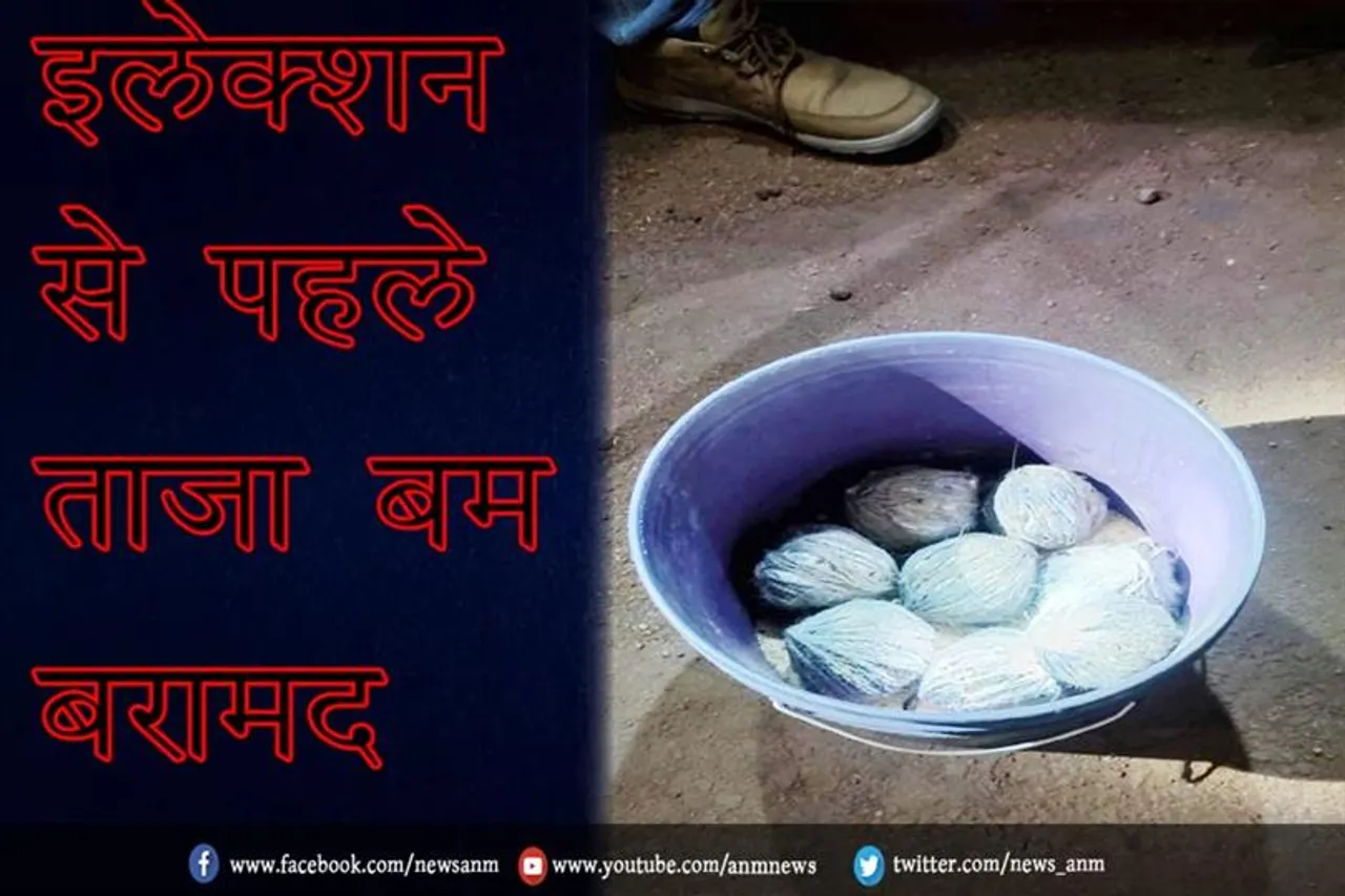 इलेक्शन से पहले ताजा बम बरामद
