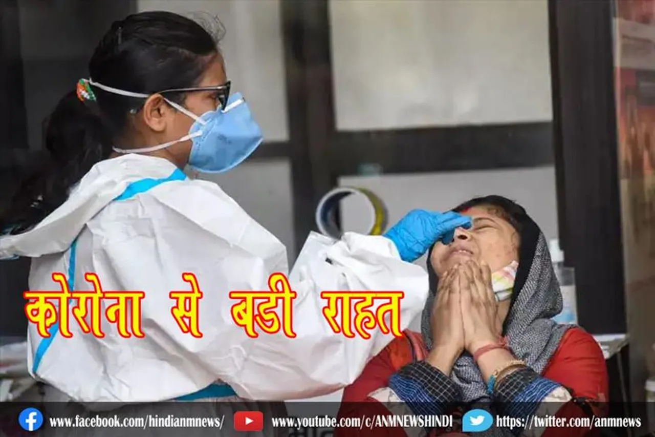 कोरोना से बड़ी राहत