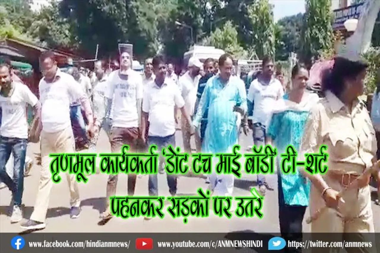 तृणमूल कार्यकर्ता 'डोंट टच माई बॉडी' टी-शर्ट पहनकर सड़कों पर उतरे