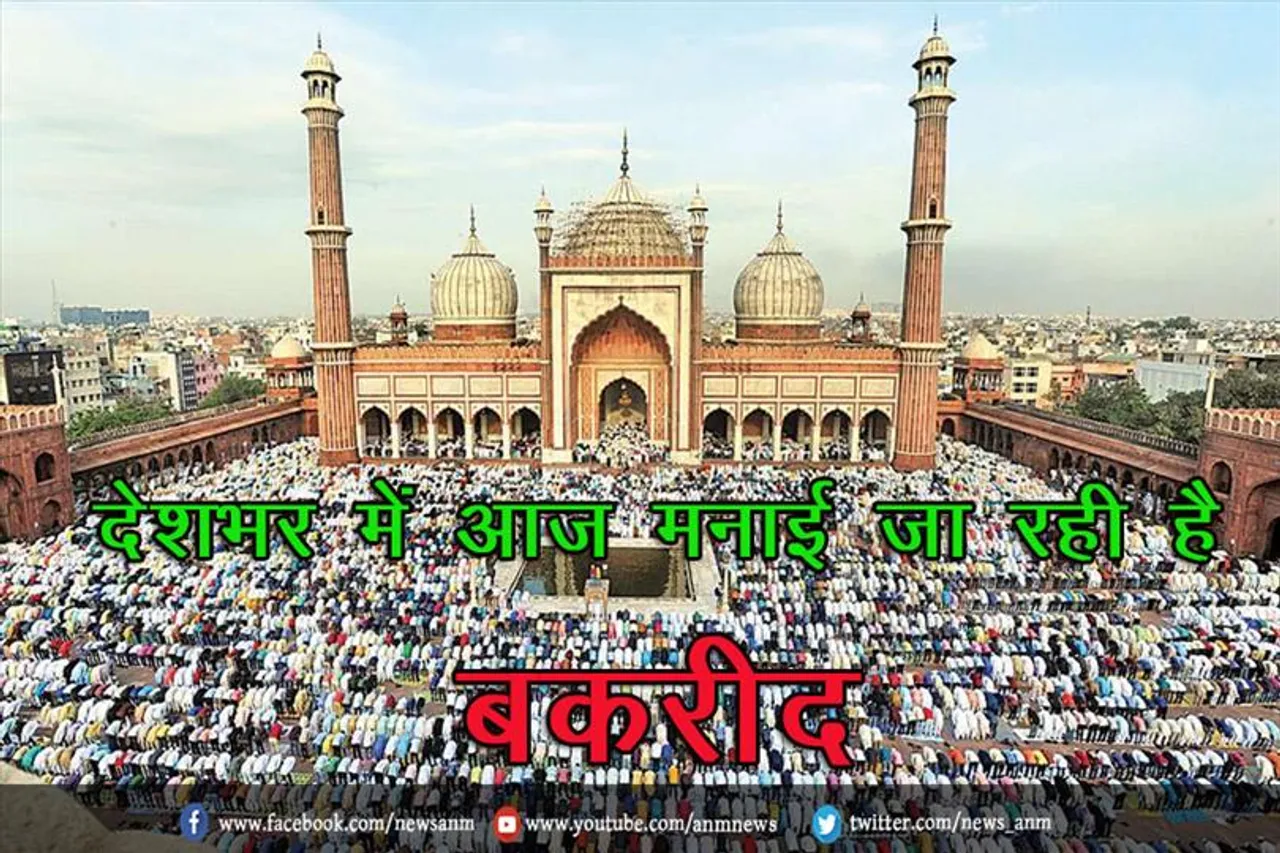 देशभर में आज मनाई जा रही है बकरीद