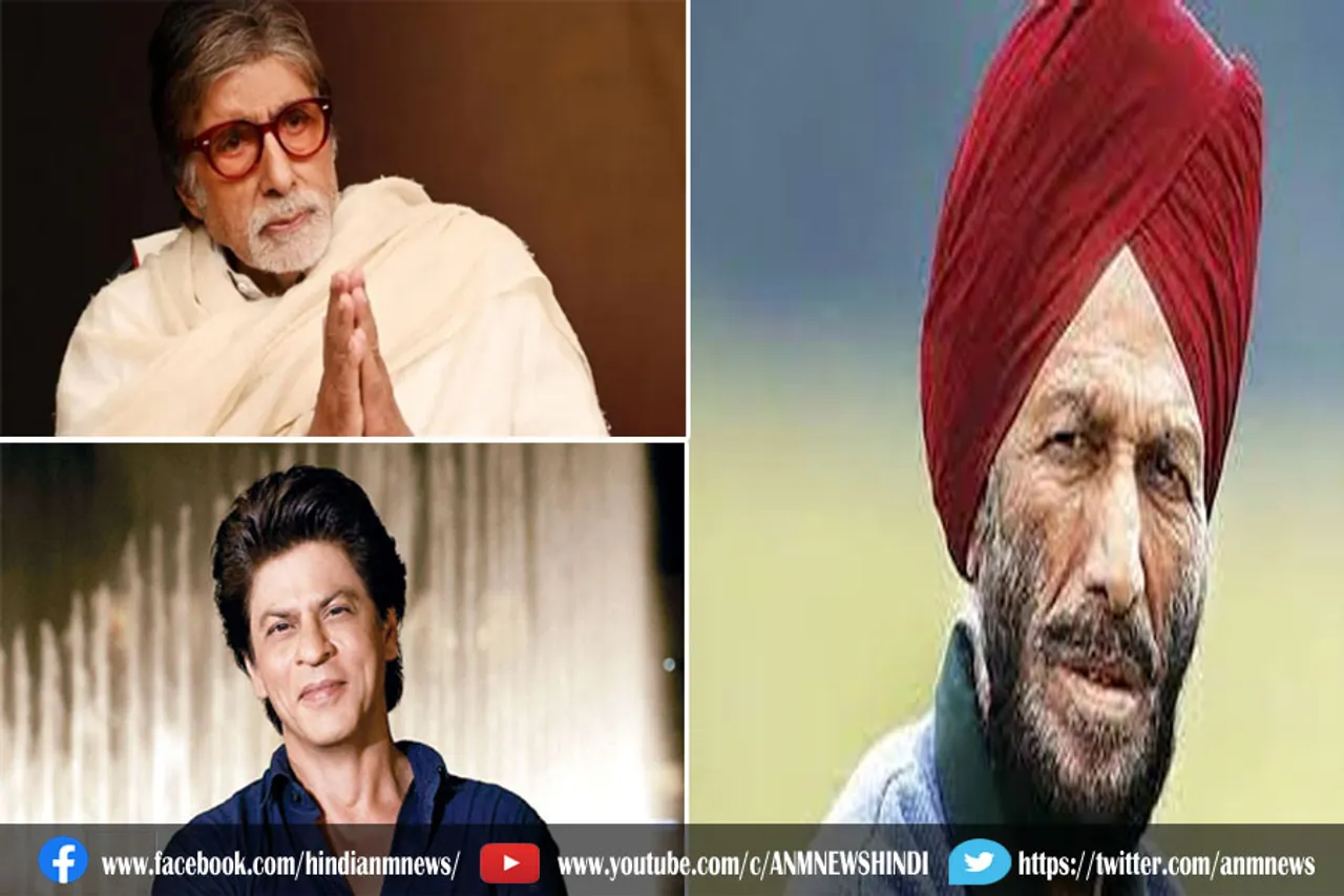 अमिताभ बच्चन और शाहरुख खान ने मिल्खा सिंह के निधन पर जताया शोक