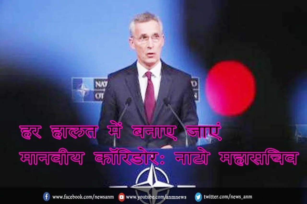 हर हालत में बनाए जाएं मानवीय कॉरिडोर: नाटो महासचिव