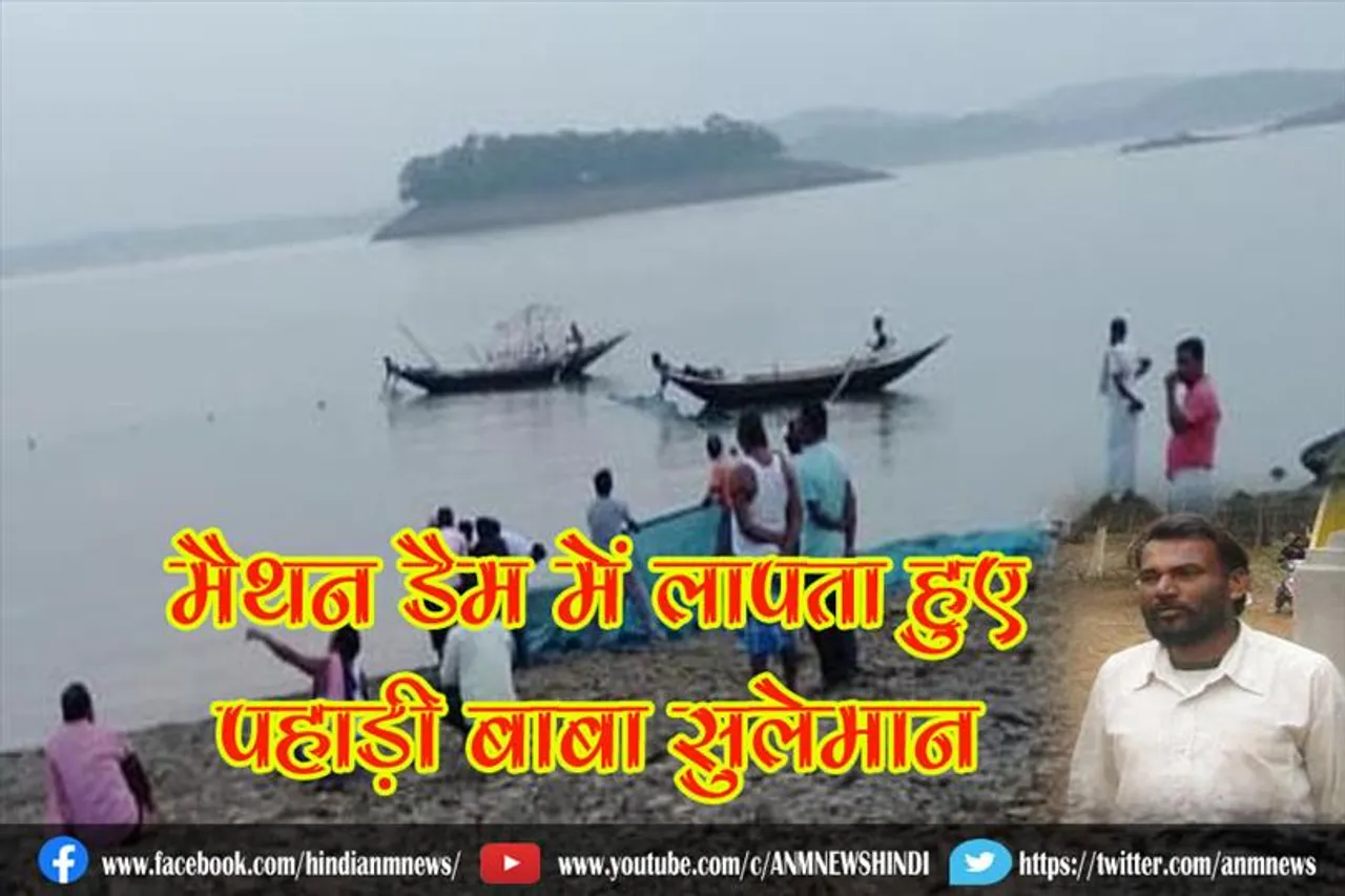 मैथन डैम में लापता हुए पहाड़ी बाबा सुलेमान