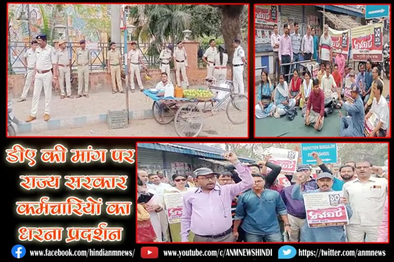 डीए की मांग पर राज्य सरकार कर्मचारियों का धरना प्रदर्शन
