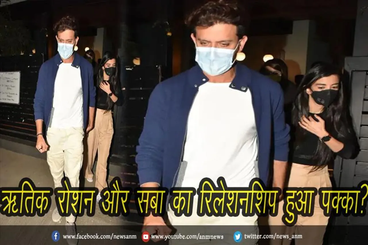 ऋतिक रोशन और सबा का रिलेशनशिप हुआ पक्का?