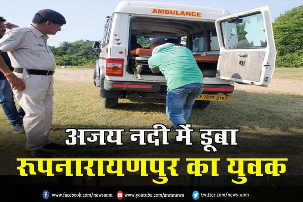अजय नदी में डूबा रूपनारायणपुर का युवक