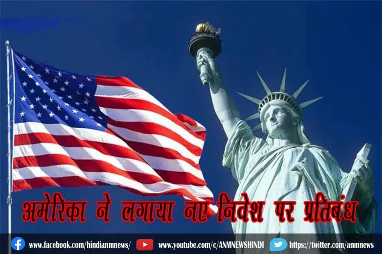 अमेरिका ने लगाया नए निवेश पर प्रतिबंध