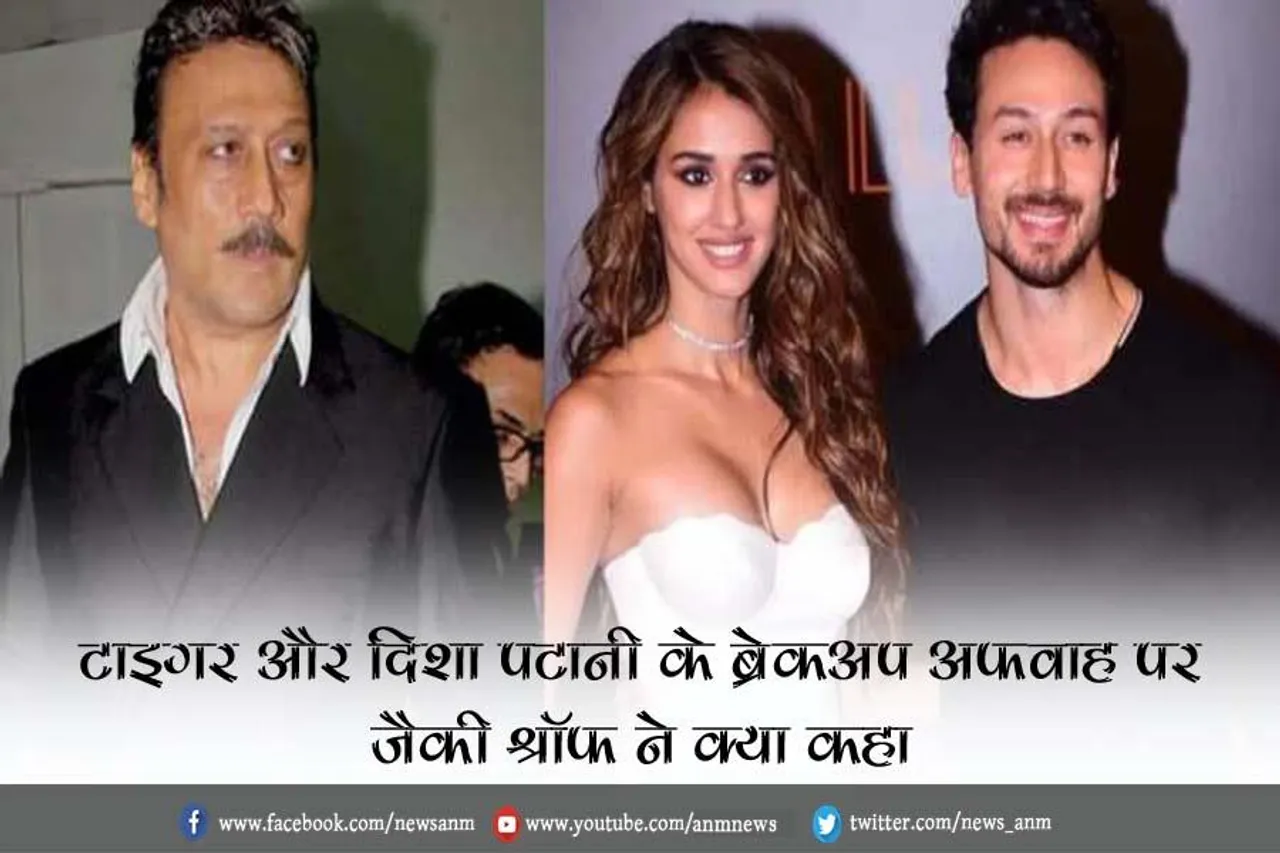 टाइगर और दिशा पटानी के ब्रेकअप अफवाह पर जैकी श्रॉफ ने क्या कहा