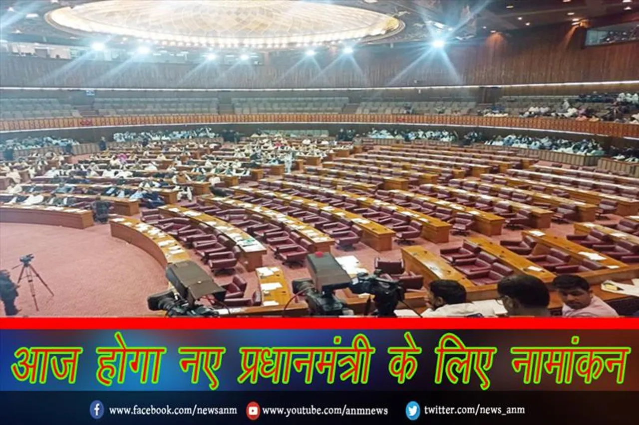 आज होगा नए प्रधानमंत्री के लिए नामांकन