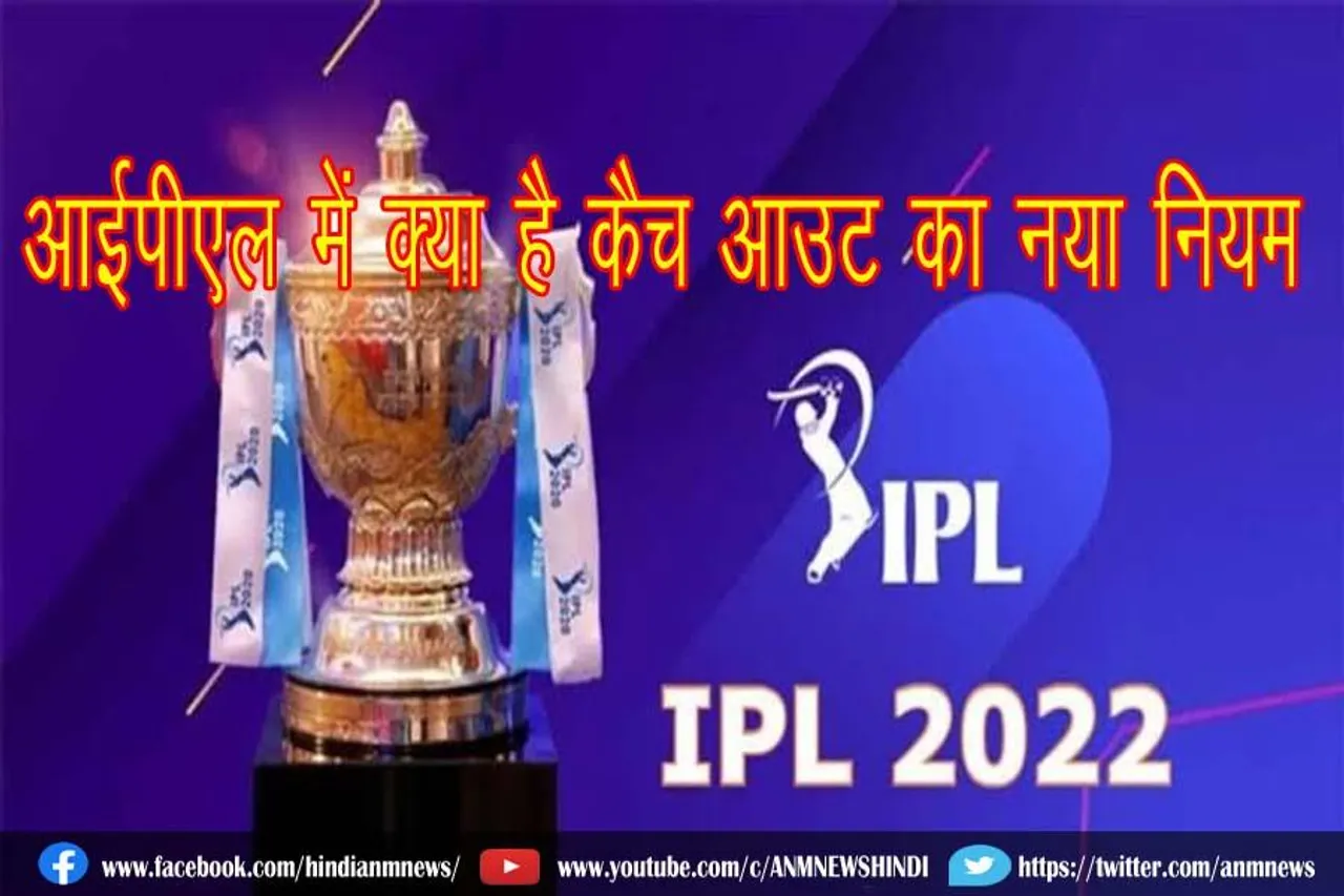 आईपीएल में क्या है कैच आउट का नया नियम