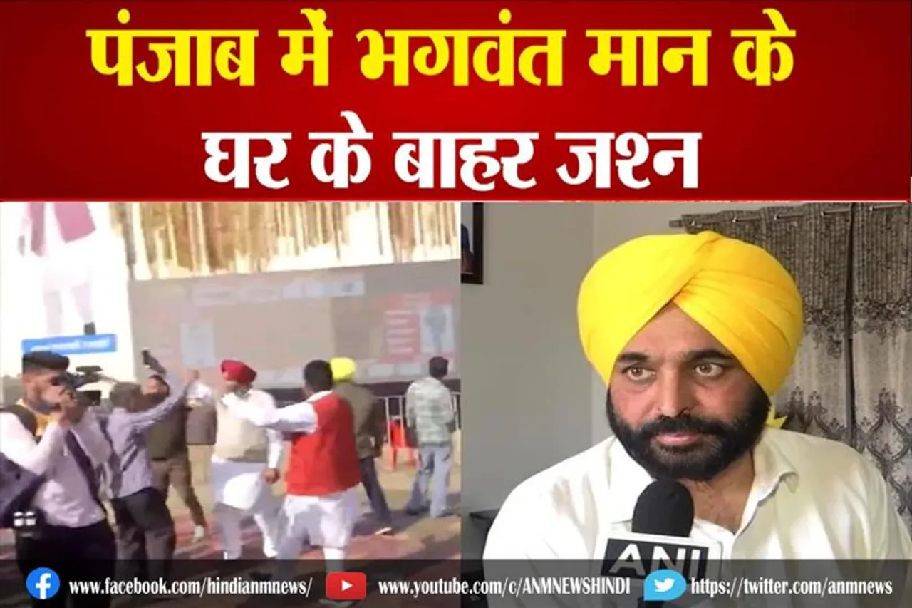 AAP सीएम उम्मीदवार भगवंत मान के घर के बाहर जश्न शुरू