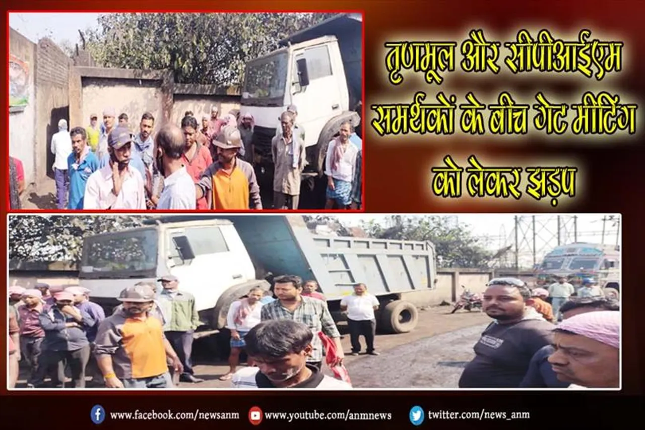 तृणमूल और सीपीआईएम समर्थकों के बीच गेट मीटिंग को लेकर झड़प