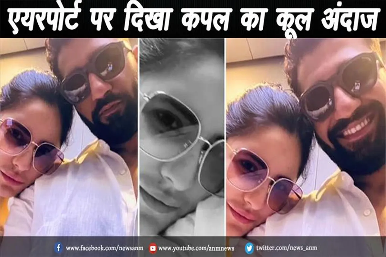 VIDEO: एयरपोर्ट पर दिखा कपल का कूल अंदाज
