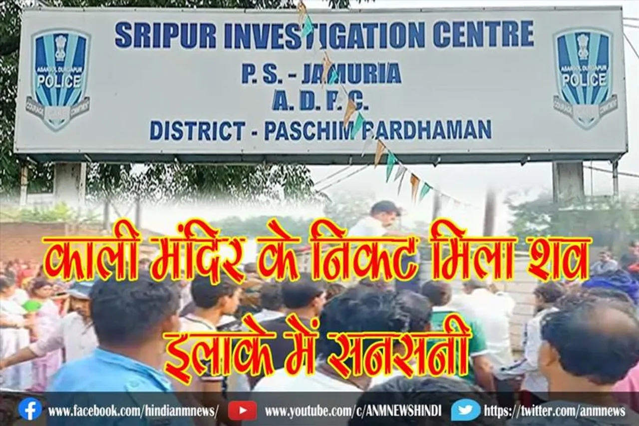 काली मंदिर के निकट मिला शव, इलाके में सनसनी