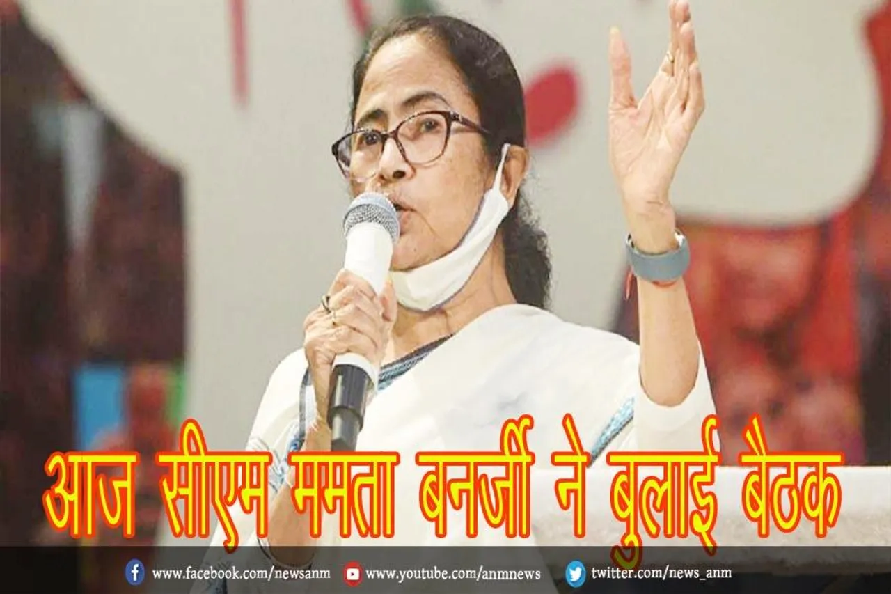 आज सीएम ममता बनर्जी ने बुलाई बैठक